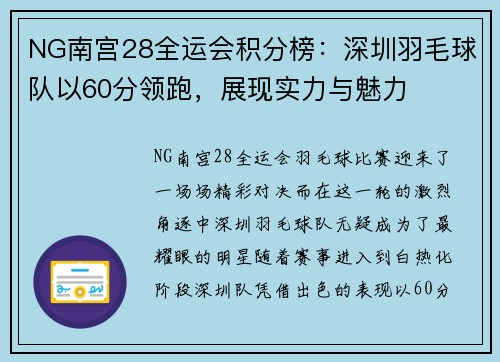 NG南宫28全运会积分榜：深圳羽毛球队以60分领跑，展现实力与魅力