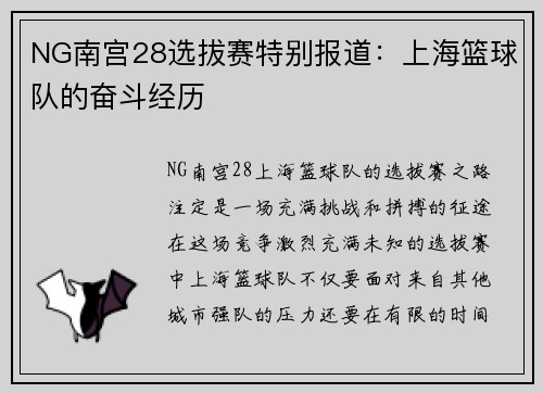 NG南宫28选拔赛特别报道：上海篮球队的奋斗经历