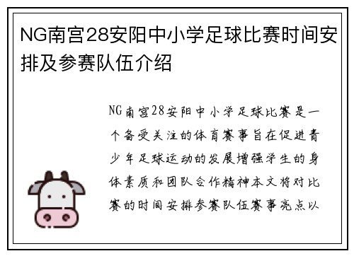 NG南宫28安阳中小学足球比赛时间安排及参赛队伍介绍