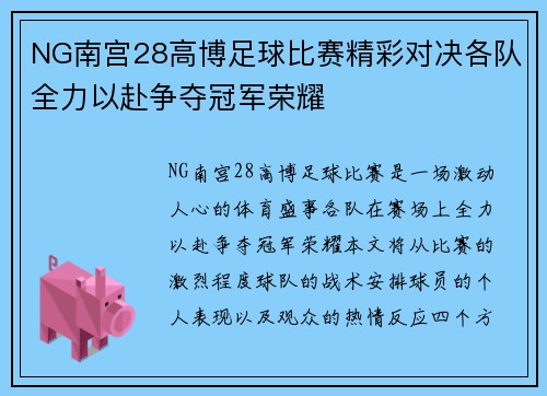 NG南宫28高博足球比赛精彩对决各队全力以赴争夺冠军荣耀