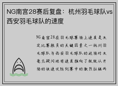 NG南宫28赛后复盘：杭州羽毛球队vs西安羽毛球队的速度