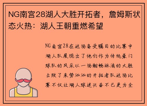 NG南宫28湖人大胜开拓者，詹姆斯状态火热：湖人王朝重燃希望