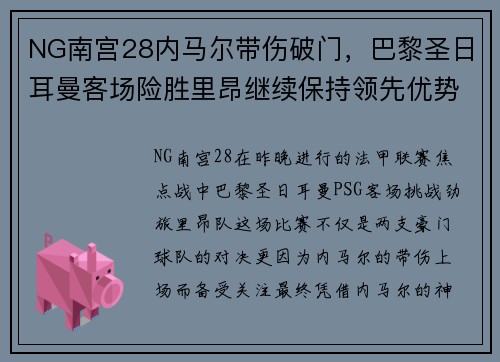 NG南宫28内马尔带伤破门，巴黎圣日耳曼客场险胜里昂继续保持领先优势