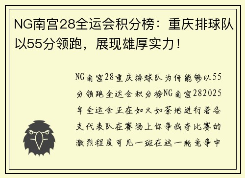 NG南宫28全运会积分榜：重庆排球队以55分领跑，展现雄厚实力！