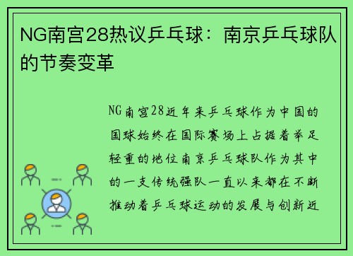 NG南宫28热议乒乓球：南京乒乓球队的节奏变革