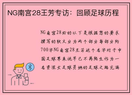 NG南宫28王芳专访：回顾足球历程