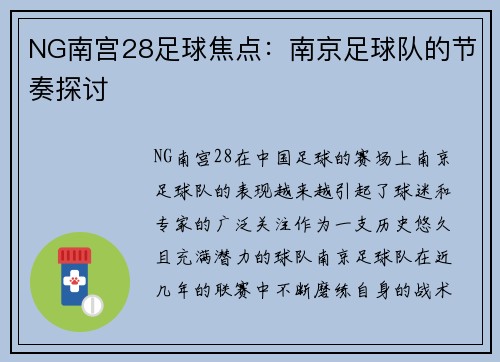 NG南宫28足球焦点：南京足球队的节奏探讨