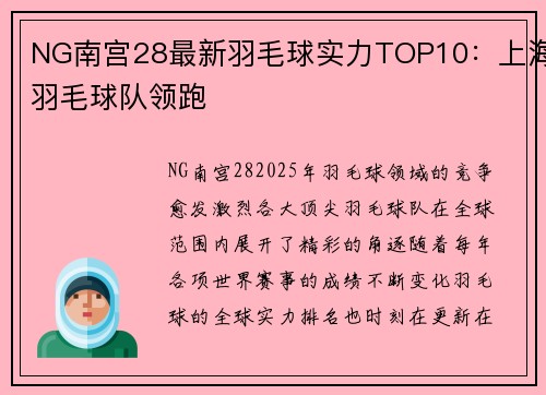 NG南宫28最新羽毛球实力TOP10：上海羽毛球队领跑