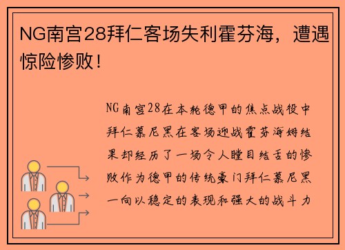 NG南宫28拜仁客场失利霍芬海，遭遇惊险惨败！