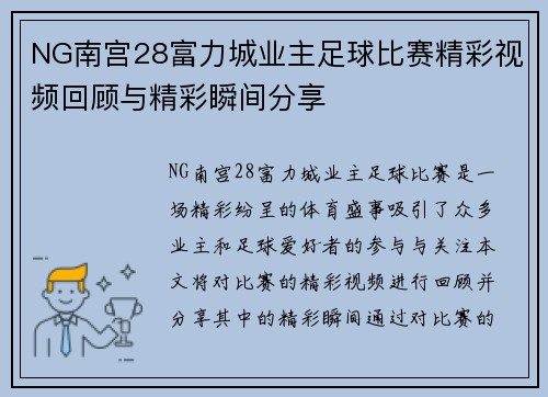 NG南宫28富力城业主足球比赛精彩视频回顾与精彩瞬间分享