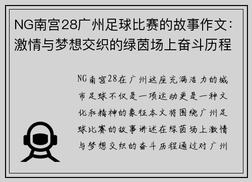NG南宫28广州足球比赛的故事作文：激情与梦想交织的绿茵场上奋斗历程