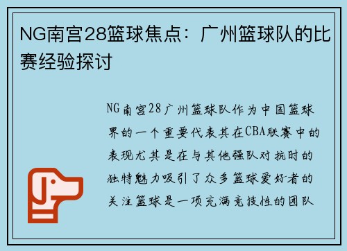 NG南宫28篮球焦点：广州篮球队的比赛经验探讨