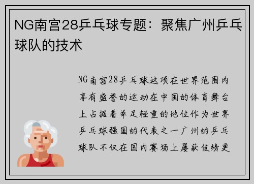NG南宫28乒乓球专题：聚焦广州乒乓球队的技术